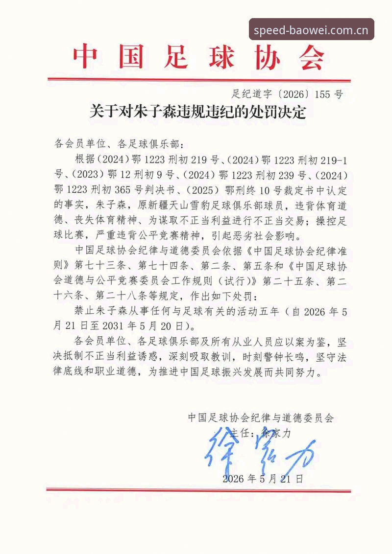 中国足协禁足名单完整解读指南——从宝威体育服务视角看懂行业整顿