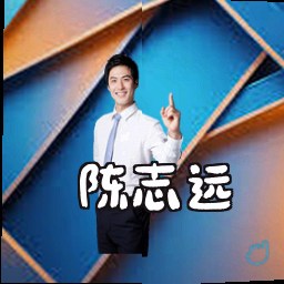 陈志远